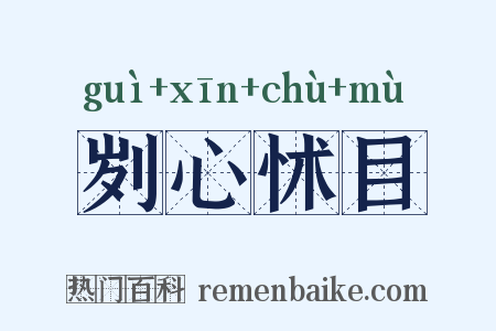 刿心怵目是什么意思的图片